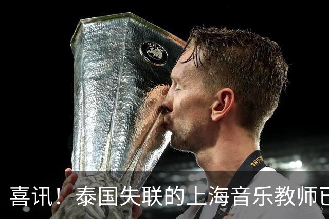 喜讯！泰国失联的上海音乐教师已安全返回