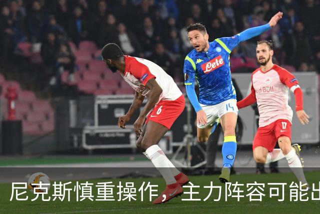 尼克斯慎重操作，主力阵容可能出现变动