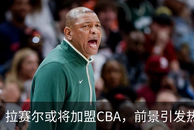 拉赛尔或将加盟CBA，前景引发热议