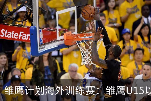 雏鹰计划海外训练赛：雏鹰U15以1-3不敌巴列卡诺U14