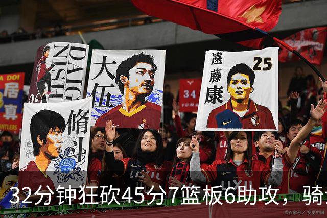 32分钟狂砍45分7篮板6助攻，骑士为何放走杰罗姆？
