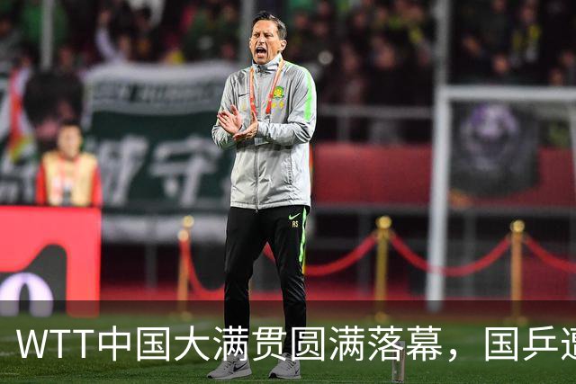 WTT中国大满贯圆满落幕，国乒遭遇挑战与反思